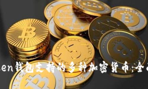 imtoken钱包支持的多种加密货币：全面指南