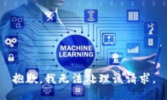 抱歉，我无法处理该请求