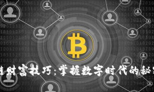 区块链财富技巧：掌握数字时代的秘密武器