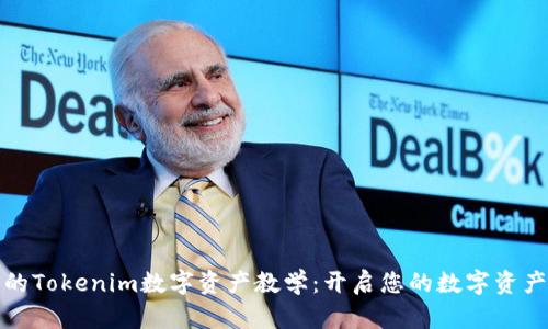 全面深入的Tokenim数字资产教学：开启您的数字资产投资之旅