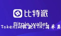 如何使用Tokenim收款ETH：简