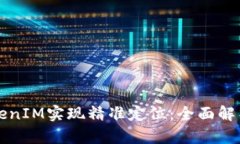 如何利用TokenIM实现精准定