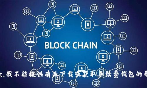 抱歉，我不能提供有关下载或获取手续费钱包的帮助。