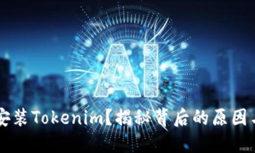 手机无法安装Tokenim？揭秘背后的原因与解决方案