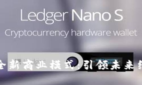 揭秘区块链全新商业模式：引领未来经济的新潮流