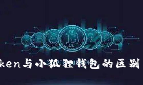 深入解析：imToken与小狐狸钱包的区别与应用场景分析