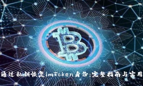 如何通过私钥恢复imToken身份：完整指南与实用技巧