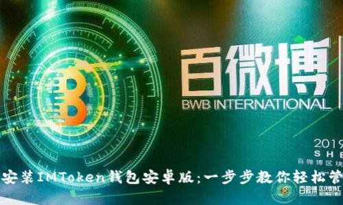 如何下载和安装IMToken钱包安卓版：一步步教你轻松管理加密资产