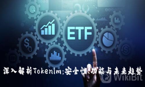 深入解析Tokenim：安全性、功能与未来趋势