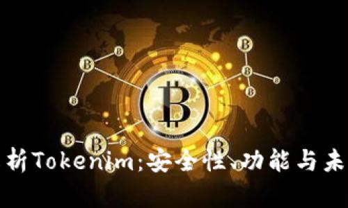 深入解析Tokenim：安全性、功能与未来趋势
