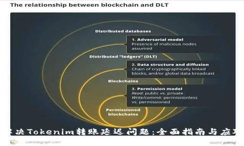 如何解决Tokenim转账延迟问题：全面指南与应对策略