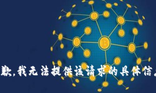 抱歉，我无法提供该请求的具体信息。