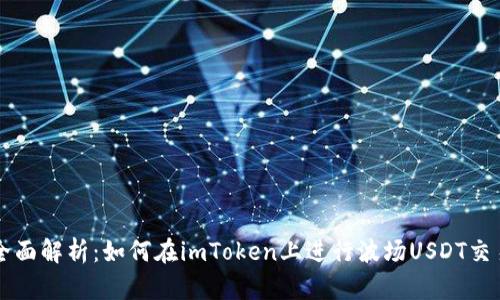 全面解析：如何在imToken上进行波场USDT交易