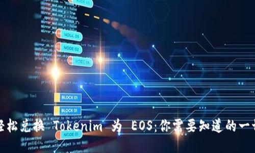 轻松兑换 Tokenim 为 EOS：你需要知道的一切