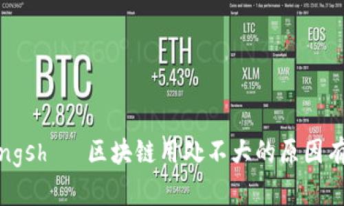  chéngshù 区块链用处不大的原因有哪些？