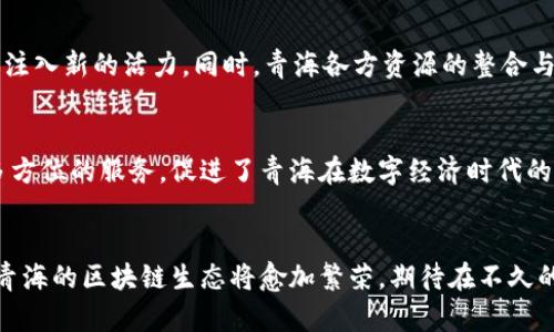 青海区块链联盟有哪些平台

青海区块链, 区块链平台, 联盟区块链, 加密货币, 数字经济/guanjianci

引言
在互联网科技迅猛发展的今天，区块链技术逐渐成为全球数字经济的中流砥柱。青海省作为中国“一带一路”建设的重要战略区域，积极响应国家政策推动区块链技术的发展。青海区块链联盟作为本地区的重要组织，汇聚了多方资源与力量，推动了多个区块链应用平台的建立与发展。

青海区块链联盟概述
青海区块链联盟成立于2020年，是由地方政府、科研机构、高校及企业共同组成的联合体。联盟的使命在于推动区块链技术的应用与普及，促进人才培养与科研创新。作为政府与行业之间的桥梁，青海区块链联盟旨在打造一个开放、共享的区块链生态系统。

青海区块链联盟旗下的平台
青海区块链联盟旗下有多个平台，各自具有不同的功能与特色。以下是几个代表性的平台：

h41. 青海数字资产交易平台/h4
青海数字资产交易平台致力于为用户提供安全、高效的数字资产交易服务。在这个平台上，用户可以便捷地进行各种加密货币的买卖，包括比特币、以太坊等主流货币，和一些新的区块链项目发行的代币。该平台特别注重用户的资产安全，通过多重加密和在线交易监控机制，确保用户的每一笔交易都能得到最大的保护。

h42. 区块链应用开发平台/h4
对于企业和开发者来说，区块链应用开发平台提供了一整套丰富的工具与接口，旨在帮助他们快速实现区块链应用的开发与部署。在这个平台上，用户可以利用现成的模板与SDK，或者自身设计新的应用，结合青海的地方特色，创造出符合本地需求的区块链项目，推动区块链技术在各行业的全面应用。

h43. 区块链教育培训平台/h4
青海区块链联盟还注重人才的培养，特设区块链教育培训平台。这个平台为用户提供针对性的培训课程，涵盖区块链基础知识、智能合约开发、加密经济学等领域。通过在线学习与线下讲座相结合的方式，帮助学员系统掌握区块链技术，从而为地方区块链生态的发展输送新鲜血液。

h44. 区块链产业孵化平台/h4
为了支持区块链创业者，青海区块链联盟还推出了区块链产业孵化平台。该平台不仅为初创企业提供办公场地与资源支持，还提供一对一的创业指导和投资对接。此外，通过与政府机构、投融资机构的合作，为区块链项目提供资金与政策上的支持，助力产业发展。

青海区块链联盟的生态优势
青海区块链联盟依托于青海独特的地域与文化优势，形成了多方共赢的区块链生态系统。首先，青海地处西北，资源丰富，尤其在清洁能源方面，提供了区块链相关企业绿色发展的可能性。其次，青海的地理位置使其成为连接东部与西部、内陆与沿海的枢纽，大大提升了区块链项目的市场潜力。

青海区块链平台的未来展望
未来，青海区块链联盟将继续深化区块链技术的应用与推广，积极开拓新的应用领域，如供应链金融、物联网、公共服务等，以期为青海的经济发展注入新的活力。同时，青海各方资源的整合与合作也将成为我国区块链创新的重要驱动力。通过不断探索，青海将努力在全国区块链生态中占据一席之地。

总结
青海区块链联盟目前所拥有的多个平台，对于推动青海乃至全国的区块链发展具有重要意义。这些平台为用户提供了交易、开发、教育和投资等多方位的服务，促进了青海在数字经济时代的崛起。更重要的是，随着技术的不断进步和行业的快速发展，青海区块链联盟有望在未来借助其独特的优势，拓展更多的可能性，实现更大的突破。

结束语
青海区块链联盟在区块链技术的浪潮中勇立潮头，不仅为企业提供了广阔的舞台，也为普通用户提供了参与的机会。未来，在这个联盟的引领下，青海的区块链生态将愈加繁荣，期待在不久的将来，青海能够成为全国区块链发展的重要示范区。