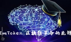 杭州ImToken：区块链革命的