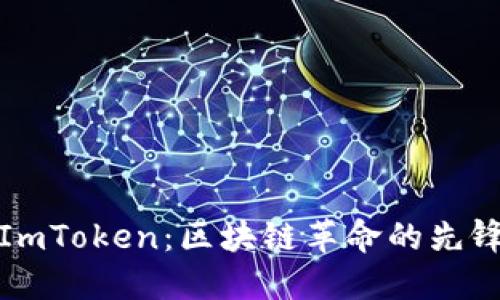 杭州ImToken：区块链革命的先锋之路
