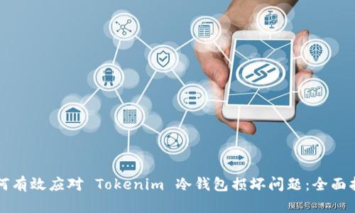 如何有效应对 Tokenim 冷钱包损坏问题：全面指南