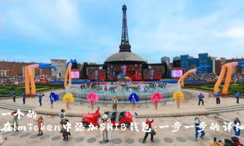 思考一个的  
如何在imToken中添加SHIB钱包：一步一步的详细指南