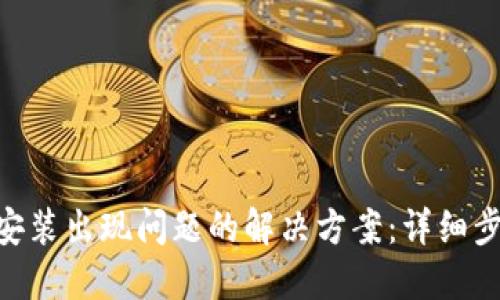 Tokenim安装出现问题的解决方案：详细步骤与技巧
