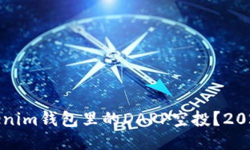 如何获取Tokenim钱包里的DAPP空投？2023年最新指南