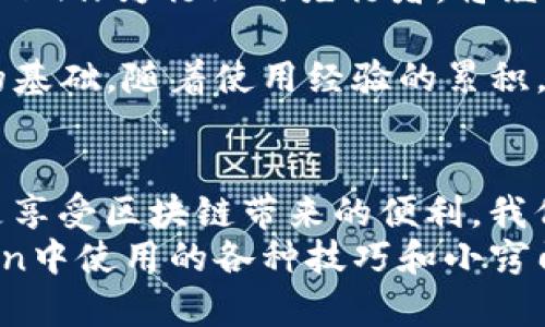 xiaotiimToken转账成功：全方位指南与实用技巧/xiaoti  
imToken, 转账, 数字货币, 区块链, 安全性/guanjianci  

引言：区块链世界的新篇章  
随着数字货币的飞速发展，越来越多的人开始接触到这一扇通往新经济的大门。在众多数字钱包中，imToken因其易用性和安全性备受青睐。不论是新手还是老用户，成功完成一次转账都是每个人在使用数字资产时的重要里程碑。  

什么是imToken？  
imToken是一个移动端的数字资产钱包，它不仅支持多种数字货币的存储和交易，还提供了去中心化交易所的接口。imToken以简洁的设计、便捷的操作和强大的安全性赢得了广大用户的信赖。无论你是在发送比特币，还是在进行以太坊的转账，imToken都能为你提供流畅的体验。  

为什么选择imToken进行转账？  
使用imToken进行转账并非仅仅因为它的用户界面友好，更是出于安全性和功能性的考虑。imToken具备以下几点优势：  

ul  
  listrong安全保障：/strongimToken采用了多重安全措施，包括助记词、私钥存储及指纹识别等，保证用户资产安全。/li  
  listrong高效便捷：/strong无论何时何地，只需几步操作，便可完成转账，即使是初学者也能快速上手。/li  
  listrong多币种支持：/strong支持比特币、以太坊、USDT等多种主流数字货币，方便用户的一站式管理。/li  
/ul  

转账成功后的体验：不同的情感解读  
对于许多用户来说，一次成功的转账不仅是技术上完成了一项操作，更是一种心理上的满足。例如，当你将数字货币成功转到朋友的账户时，那种如释重负的感觉令人难以忘怀。这不仅仅是金钱的流动，更是信任的体现。  
回想一下，当你在转账过程中点击“确认”那一刻，屏幕上闪烁的“转账成功”的提示让人不由自主地露出微笑。这不仅是交易的成功，更是对自己操作能力的认可，有时候，完成这一操作的过程充满了期待与忐忑，最终的成功则是对情感的一种奖赏。  

转账成功后该做些什么？  
一旦你收到了转账成功的通知，建议你立即进行以下操作：  
ul  
  listrong核对金额及地址：/strong虽然imToken的转账非常安全，但对信息的再次确认总是必要的，以防止因为输入错误而造成的损失。/li  
  listrong记录交易信息：/strong将交易的详细信息保存下来，以备日后查阅，这既能帮助你回顾历史记录，也能在需要时提供重要的交易凭证。/li  
/ul  

如何保障转账安全性？  
在数字货币的世界里，安全性是一切的基础。以下是一些保障转账安全性的方法：  
ul  
  listrong使用官方应用：/strong确保从官方渠道下载imToken，避免下载恶意应用。/li  
  listrong定期更换密码：/strong及时更换密码，增加账户的安全性，同时记住不要将密码共享给他人。/li  
  listrong启用两步验证：/strong许多钱包支持两步验证，该功能能够增加额外的安全层。/li  
/ul  

总结：走向数字货币的未来  
在数字货币的转账过程中，imToken为用户提供了无与伦比的便利与安全。转账成功不仅仅是一次交易的完成，更是科技进步赋予普通用户的力量。当你在区块链的世界里找到自己的位置时，那份成就感将伴随你继续探索。无论是为了日常消费，还是为了投资发展，掌握转账的技能都是通向未来的重要一步。  

随着数字货币的不断演进，imToken也在不断更新其功能和安全性，以便更好地服务于用户。未来的数字钱包将更加智能化和人性化，而imToken作为行业的先行者，将继续引领这一潮流。  

无论你是一名新手，还是已经在数字货币市场打拼多年的老手，理解和掌握如何在imToken中进行转账，都是你在这片数字经济海洋中遨游的基础。随着使用经验的累积，信任感和归属感也将逐步增强，让我们一起迎接数字货币时代的到来！  

后记：实践与分享  
数字货币已经逐渐渗透到我们的生活中。在这个全新的经济体系中，每一次转账、每一次交易都蕴含着无限的可能。无论是追求投资回报，还是享受区块链带来的便利，我们都应保持学习的态度。  
最后，分享你的转账成功经验和心得体会是非常重要的，可以帮助更多的用户少走弯路。在不同的社交平台上与他人讨论，分享自己在imToken中使用的各种技巧和小窍门，这不仅能加深你的理解，也能在这个数字经济的潮流中创造一种共享氛围。  