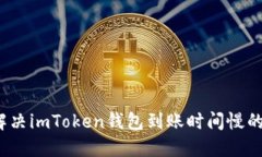 如何解决imToken钱包到账时