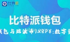 探索imToken钱包与瑞波币（