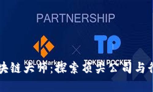 币圈区块链大师：探索顶尖公司与行业先锋