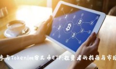 如何参与Tokenim分叉币ETF：