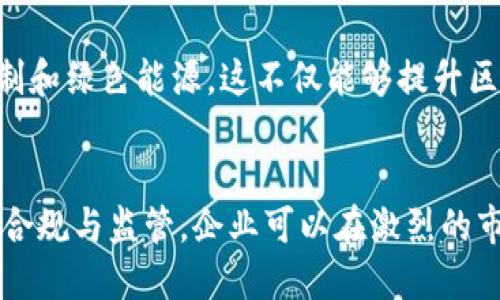 biao ti/biao ti区块链技术运营思路全解析：把握趋势与实践能力之道/biao ti

区块链, 技术运营, 创新思维, 流行趋势, 实践案例/guanjianci

引言：区块链的未来之路
在当今快速变化的科技时代，区块链技术成为了数字经济的重要支柱。随着比特币等加密货币的普及，区块链不仅仅是金融领域的革命，也是各行各业的创新驱动力。区块链的去中心化、透明性和抗篡改特性，使其具有了新的商业价值。在此背景下，如何有效运营区块链技术，成为了众多企业和创业者关注的焦点。

一、区块链技术的基本理解
要理解区块链技术的运营思路，首先需要深入剖析其基本特征。区块链是一个去中心化的分布式账本技术，允许信息在多个节点中共享，而不依赖于单一的中央机构。每一个区块都是一系列交易的集合，通过密码学手段链式连接成一个完整的历史记录。这一机制不仅提高了交易的安全性，也提升了数据的透明度，从而为用户建立了信任机制。

二、区块链技术的运营思路
在进行区块链技术运营时，我们可以从以下几个方面进行深入的思考与实践：

h41. 理解市场需求/h4
运营区块链技术的第一步是充分理解市场需求。在多个行业中，区块链可以解决的问题有很多，譬如金融交易的安全性、供应链管理的透明性等。而要确立有效的运营策略，必须深入调研潜在客户和市场需求，这需要数据分析和行业洞察力的结合。

h42. 建立强大的生态系统/h4
在运营区块链技术时，单纯依赖技术本身并不足够，建立一个强大的生态系统至关重要。这包括与其他项目、企业和开发者的合作，形成多方协作的网络。通过合作，可以共享资源、技术和数据，从而提升整个生态的活力和竞争力。

h43. 创新技术应用场景/h4
为了推动区块链技术的运营，企业需不断创新应用场景。例如，医疗行业可以利用区块链来管理病历数据，以提高数据的安全性和可追溯性。再如，在版权保护方面，区块链能够有效记录创作者的权益信息，确保版权得到合法维护。创新不仅有助于提升商业价值，也能有效吸引用户的关注与参与。

h44. 强调用户体验/h4
在区块链应用的运营中，用户体验是关键。尽管区块链技术本身复杂，但用户的操作过程应简便而直观。开发用户友好的界面，交易流程，能大大降低用户使用的门槛。此外，构建良好的用户教育体系，帮助区块链的运作方式，也能促进技术的普及。

h45. 合规与监管/h4
面对区块链的迅速发展，各国的监管政策不断变化。企业在运营过程中，必须关注法律法规，确保所有操作合规。这不仅可以降低潜在的法律风险，还能提升用户的信任度。有些项目甚至会主动与监管机构合作，参与规范的制定，从而在行业内树立良好的企业形象。

三、案例分析：成功的区块链运营实例
通过分析一些成功的区块链运营案例，可以提供进一步的启示与参考。

h41. 以太坊：智能合约的开创者/h4
以太坊是区块链技术应用的典范，其引入的智能合约改变了传统合同的执行方式。以太坊的成功在于其不仅提供了平台，还推动了开发者的创新。通过创建一个去中心化的平台，以太坊鼓励开发者利用其技术进行多样化的应用开发，从金融、游戏到社交网络等多个领域都受到应用。这种持续创新和用户驱动的思维，成为了以太坊运营的核心。

h42. Filecoin：去中心化存储的先锋/h4
Filecoin的成功在于精准把握了数字存储的市场需求。通过去中心化存储的模式，Filecoin不仅增强了存储的安全性，还减轻了使用者的负担。用户在贡献存储资源的同时，获得回报。这种双赢的模式使得Filecoin吸引了大量的用户和投资者，成功推动了其平台的发展。

四、未来展望：区块链发展新趋势
展望未来，区块链技术的运营将会面临更多的挑战和机遇。我们可以预见以下几个发展趋势：

h41. 行业联盟的崛起/h4
随着区块链技术的深入发展，不同行业之间的联盟将会越来越普遍。通过跨行业的合作，企业能够共享数据和资源，从而提高效率。这些联盟不仅推动了各行业的数字化转型，也促进了技术的标准化发展。

h42. 技术的合规与标准化/h4
随着区块链技术的应用范围不断扩大，行业内的合规和标准化将成为重要的议题。各方的合作与沟通，将有助于推动标准的制定和实施，降低技术应用的风险，提高市场的信任度。

h43. 绿色区块链的趋势/h4
环境问题日益引起全球的关注，因此“绿色区块链”逐渐成为热门话题。许多项目开始探索如何降低区块链技术对能源的消耗，比如采用更为高效的共识机制和绿色能源。这不仅能够提升区块链的社会责任感，也为其可持续发展铺平了道路。

结语：以创新为驱动，拥抱未来
在区块链技术持续演进的轨迹中，企业需要灵活应对变化，抓住机遇。通过深入理解市场需求、建立强大的生态系统、强调用户体验、创新应用场景以及关注合规与监管，企业可以在激烈的市场竞争中脱颖而出。同时，在走向未来的过程中，需要坚持创新，勇于探索，才能把握区块链技术的潜力，创造出更多的价值。