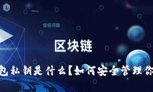 tokenim钱包私钥是什么？如何安全管理你的加密资产
