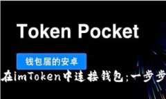 如何在imToken中连接钱包：