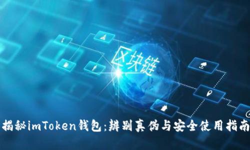 揭秘imToken钱包：辨别真伪与安全使用指南