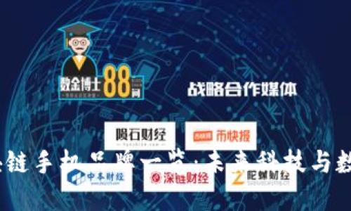 2023年最热门区块链手机品牌一览：未来科技与数字资产的完美融合