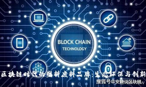 探索区块链时代的塑料废料品牌：生态环保与创新无限