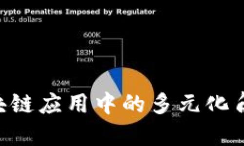 深入探讨PHP在区块链应用中的多元化角色与未来发展趋势