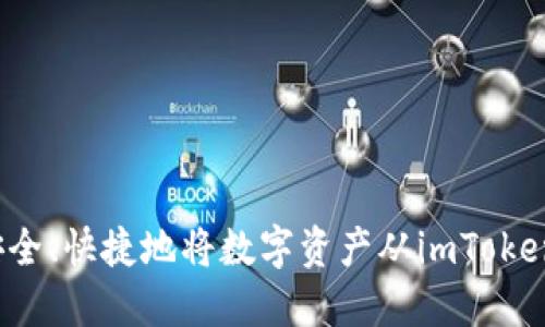 如何安全、快捷地将数字资产从imToken转出？