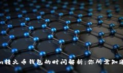 Tokenim转火币钱包的时间解