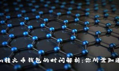 Tokenim转火币钱包的时间解析：你所需知道的一切