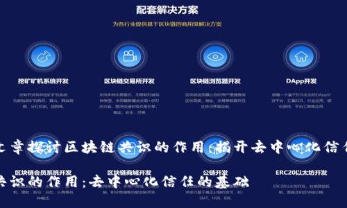 在这篇文章探讨区块链共识的作用：揭开去中心化信任的面纱

区块链共识的作用：去中心化信任的基础