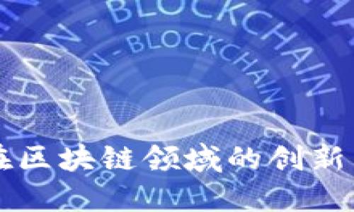 网易在区块链领域的创新与探索