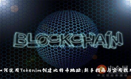 如何使用Tokenim创建比特币地址：新手指南与实用技巧