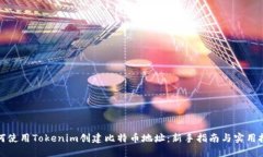 如何使用Tokenim创建比特币