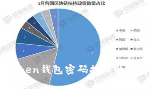 深度解析：imToken钱包密码提示的含义及其重要性
