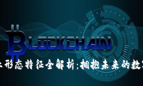 区块链企业形态特征全解析：拥抱未来的数字经济浪潮