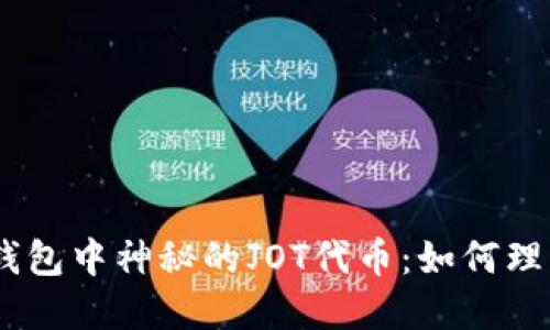 imToken钱包中神秘的JOT代币：如何理解和应对？