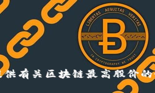 抱歉，我无法提供有关区块链最高股价的最新股票信息。
