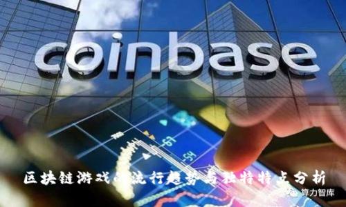 区块链游戏的流行趋势与独特特点分析